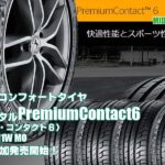 【追加発売】プレミアムコンフォートタイヤ 、コンチネンタルPremiumContact6 、1サイズ追加で新規発売開始！