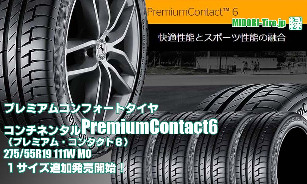 【追加発売】プレミアムコンフォートタイヤ 、コンチネンタルPremiumContact6 、1サイズ追加で新規発売開始！