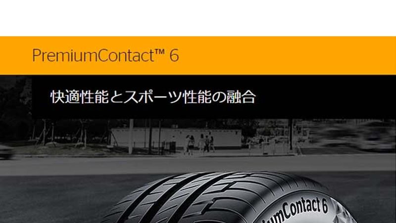 プレミアムコンフォートタイヤ 、コンチネンタルPremiumContact6 、1サイズ追加で新規発売開始
