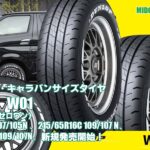 【新発売】ハイエース/キャラバンサイズタイヤ 、ダンロップW01 を新規発売開始！ 