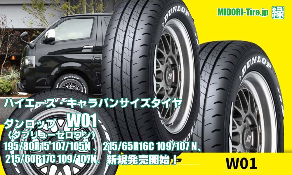 【新発売】ハイエース/キャラバンサイズタイヤ 、ダンロップW01 を新規発売開始！ 