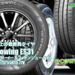 【追加発売】低燃費タイヤ 、クムホecowing ES31、1サイズ追加で新規発売開始！