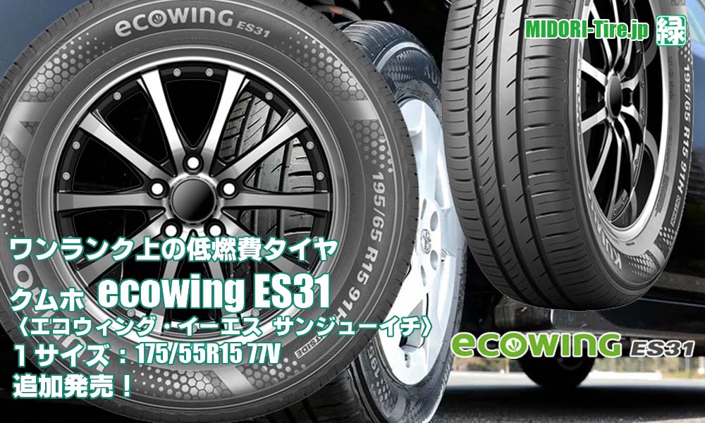 【追加発売】低燃費タイヤ 、クムホecowing ES31、1サイズ追加で新規発売開始！