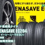 【追加発売】スタンダード低燃費タイヤ 、ダンロップ ENASAVE EC204 、1サイズ追加で新規発売開始！