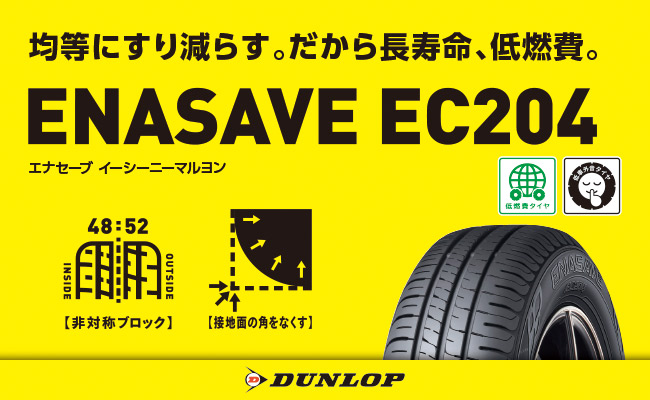 スタンダード低燃費タイヤ 、ダンロップ ENASAVE EC204 、1サイズ追加で新規発売開始