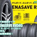 【追加発売】ミニバン用低燃費タイヤ《AA-b》 、ダンロップENASAVE  RV505 、1サイズ追加で新規発売開始！  