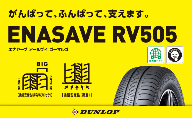 ミニバン用低燃費タイヤ《AA-b》 、ダンロップENASAVE RV505 、1サイズ追加で新規発売開始