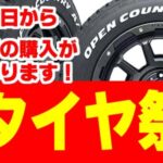 2025夏のタイヤ祭り7/15(火)～8/11(月)
