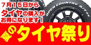 夏のタイヤ祭り72025