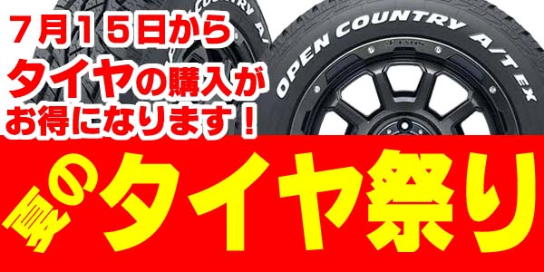 2025夏のタイヤ祭り7/15(火)～8/11(月)