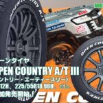 【追加発売】本格オールテレーンタイヤ、トーヨーOPEN COUNTRY A/T III 、6サイズ追加で新規発売開始！