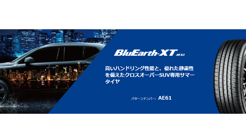 クロスオーバーSUV専用サマータイヤ 、ヨコハマBluEarth-XT AE61 、6サイズ追加で新規発売開始