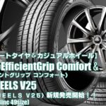 【新発売】コンフォートタイヤ＆カジュアルアルホイール ｜グッドイヤーE-Grip Comfort ＆MID EHEELS V25  ｜タイヤホイール4本セット
