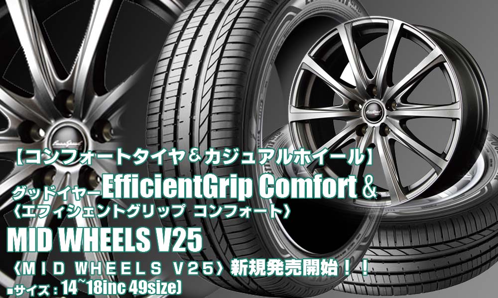 【新発売】コンフォートタイヤ＆カジュアルアルホイール ｜グッドイヤーE-Grip Comfort ＆MID EHEELS V25  ｜タイヤホイール4本セット