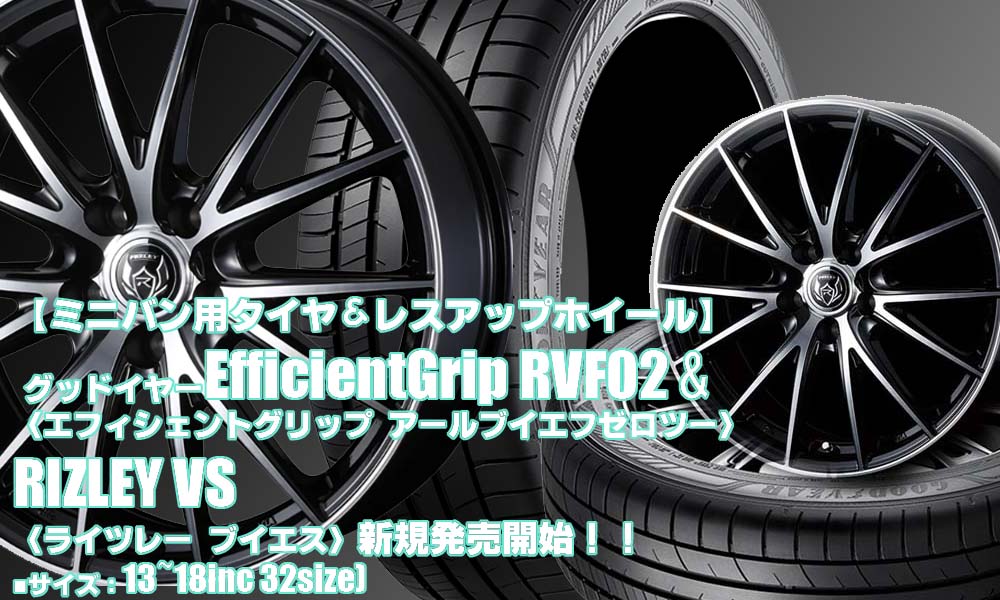 【新発売】ミニバン用タイヤ＆ドレスアップホイール ｜グッドイヤーEfficientGrip RVF02 ＆RIZLEY VS｜タイヤホイール4本セット