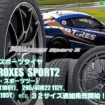 【追加発売】プレミアムスポーツタイヤ 、トーヨーPROXES Sport2 、32サイズ( 17～22インチ) 追加で新規発売開始！ 
