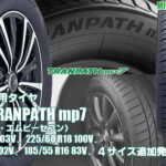 【追加発売】ミニバン専用タイヤ 、 トーヨー TRANPATH mp7 、4サイズ追加で新規発売開始！