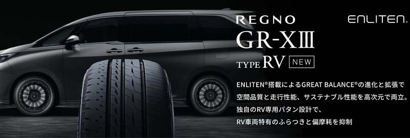 RV専用タイヤ 、ブリヂストンREGNO GR-XⅢ TYPE RVを新規発売開始