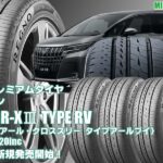 【新発売】RV専用タイヤ 、ブリヂストンREGNO GR-XⅢ TYPE RVを新規発売開始