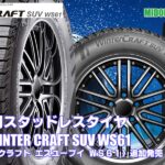 【追加発売】スタッドレスタイヤ、クムホWINTER CRAFT SUV WS61を3サイズ新規追加発売開始! 【追加発売】スタッドレスタイヤ、クムホWINTER CRAFT SUV WS61を3サイズ新規追加発売開始!