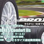 【追加発売】プレミアムコンフォートタイヤ 、トーヨーPROXES Comfort IIs 、25 サイズ 追加で新規発売開始！
