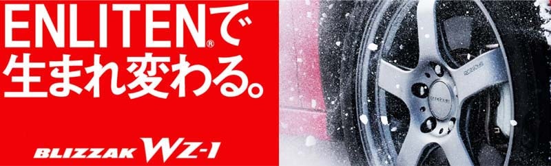 スタッドレスタイヤ、リヂストンBLIZZAK WZ-1を新規発売開始