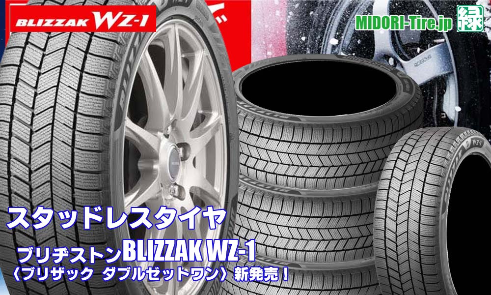 【新発売】スタッドレスタイヤ、リヂストンBLIZZAK WZ-1を新規発売開始