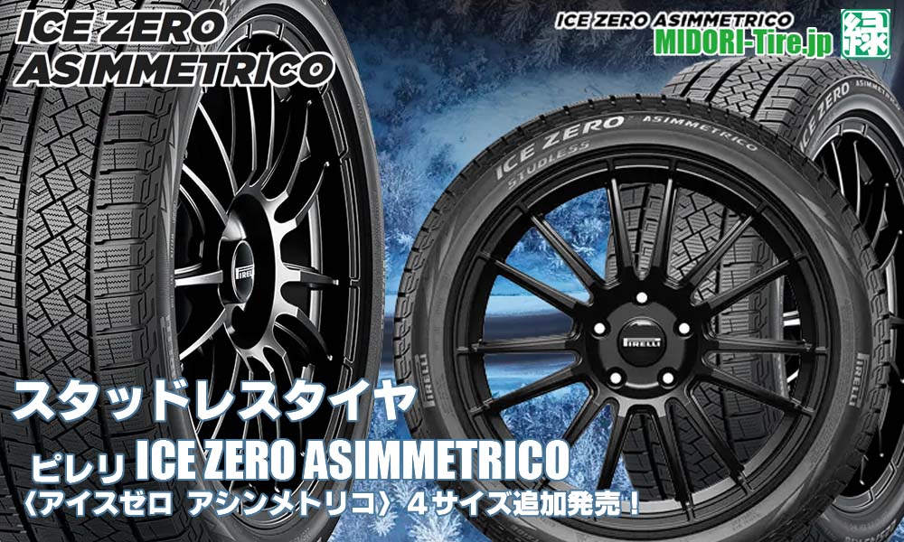【追加発売】スタッドレスタイヤ、ピレリ ICE ZERO ASIMMETRICOを4サイズ新規追加発売開始！   