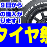 2025冬のタイヤ祭り！11/29(土)～12/21(日)