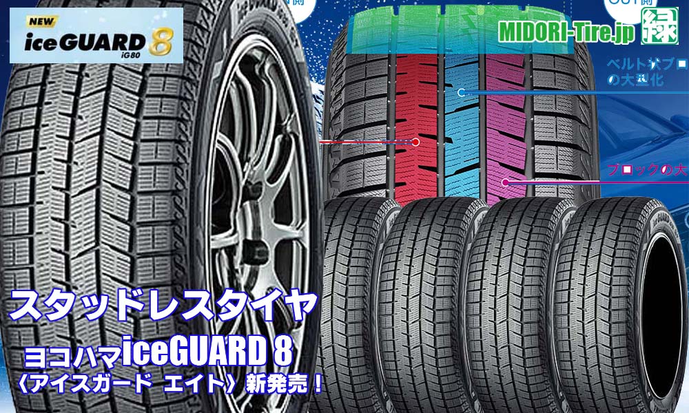 【新発売】スタッドレスタイヤ、ヨコハマ iceGUARD 8を新規発売開始
