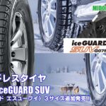 【追加発売】スタッドレスタイヤ、ヨコハマiceGUARD SUV を3サイズ新規追加発売開始！ 
