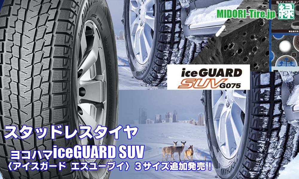 【追加発売】スタッドレスタイヤ、ヨコハマiceGUARD SUV を3サイズ新規追加発売開始！ 