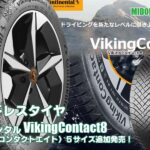 【追加発売】スタッドレスタイヤ、コンチネンタルVikingContact8を5サイズ新規追加発売開始！