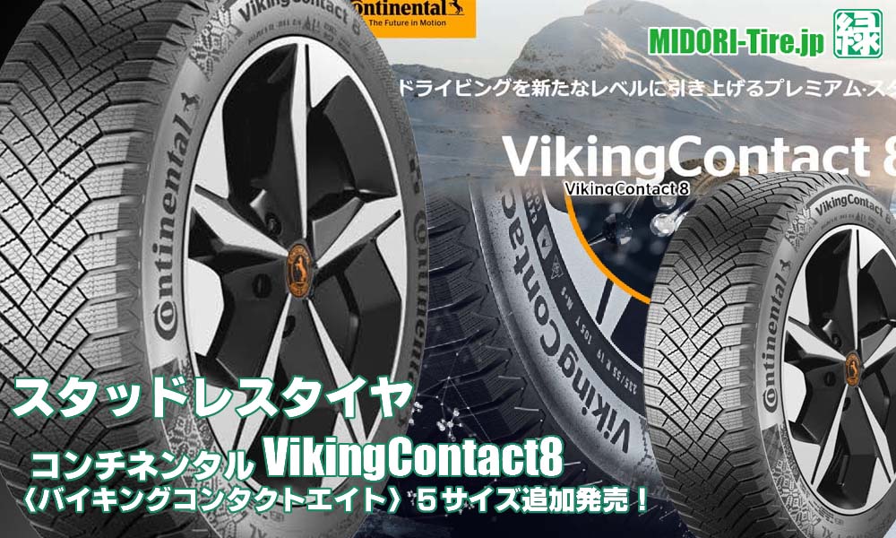 【追加発売】スタッドレスタイヤ、コンチネンタルVikingContact8を5サイズ新規追加発売開始！