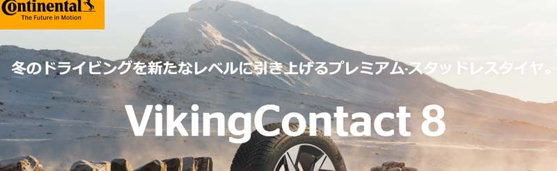 冬のドライビングに上質な乗り心地を追求したプレミアム・スタッドレスタイヤ 、コンチネンタルVikingContact8〈バイキング・コンタクト8〉を5サイズを新規追加発売開始しました