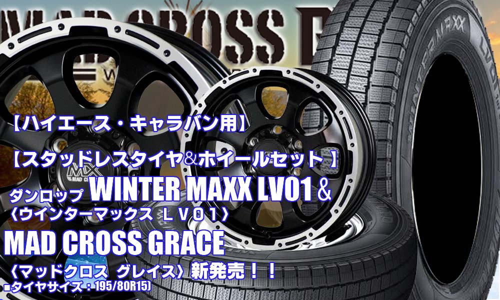 【新発売】ダンロップ WINTER MAXX LV01 & MAD CROSS GRACE｜スタッドレスタイヤ＆ホイール4本セット
