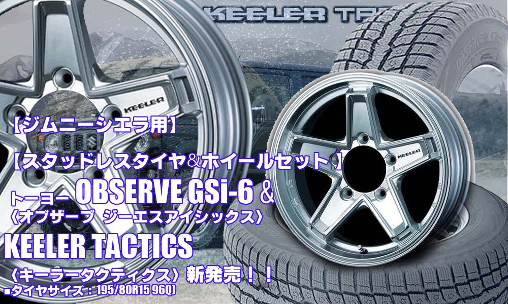 【新発売】トーヨー OBSERVE GSi-6 & KEELER TACTICS｜スタッドレスタイヤ＆ホイール4本セット