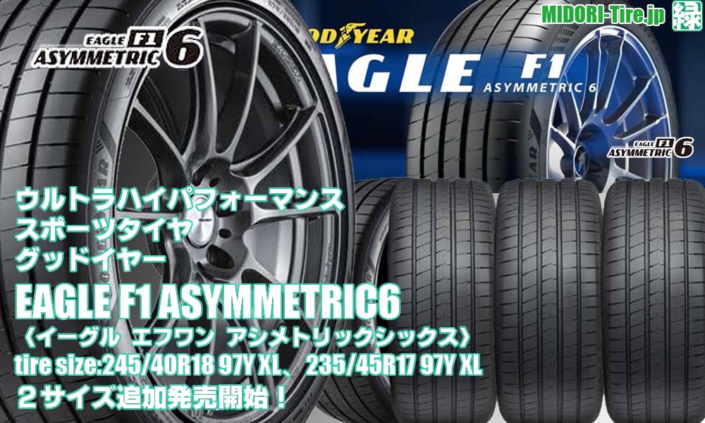 【追加発売】ウルトラハイパフォーマンススポーツタイヤ 、グッドイヤーEAGLE F1 ASYMMETRIC6 、2 サイズ追加で新規発売開始！