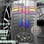 【新発売】コンフォートタイヤ 、クムホ SOLUS HS63を新規発売開始！ 