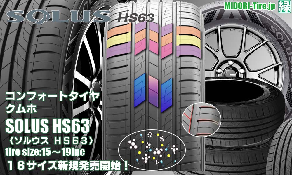 【新発売】コンフォートタイヤ 、クムホ SOLUS HS63を新規発売開始！ 