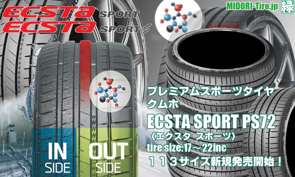 【新発売】プレミアムスポーツタイヤ、クムホ ECSTA SPORT PS72を新規発売開始！  