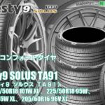 【新発売】 プレミアムコンフォートタイヤ 、クムホ Majesty9 SOLUS TA91 を新規発売開始