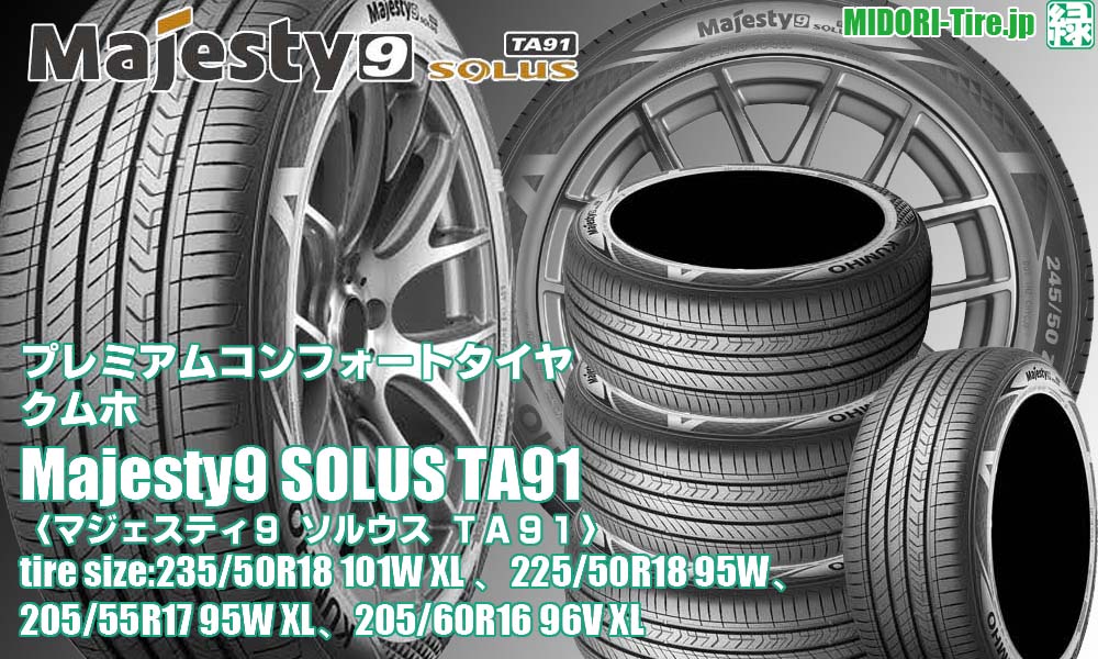 【新発売】 プレミアムコンフォートタイヤ 、クムホ Majesty9 SOLUS TA91 を新規発売開始