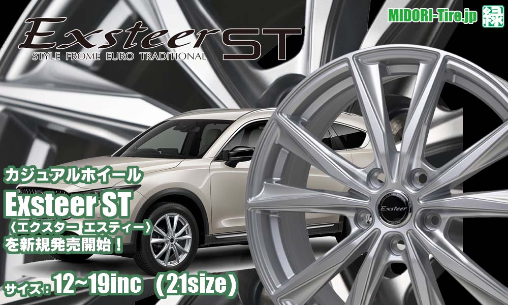 【新発売】カジュアルホイール 、Exsteer STを新規発売開始！