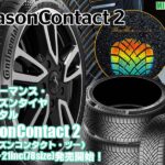 【新発売】ハイパフォーマンス・オールシーズンタイヤ、コンチネンタルAllSeasonContact 2を新規発売開始！