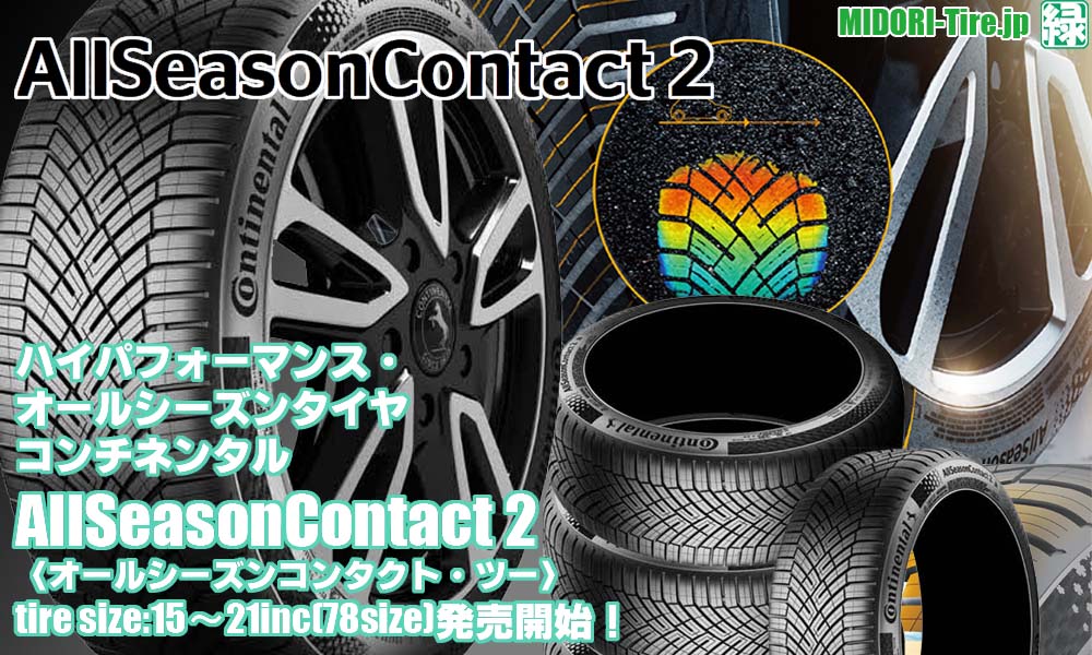 【新発売】ハイパフォーマンス・オールシーズンタイヤ、コンチネンタルAllSeasonContact 2を新規発売開始！