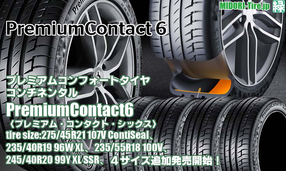 【追加発売】プレミアムコンフォートタイヤ 、コンチネンタルPremiumContact6 、4サイズ追加で新規発売開始！ 