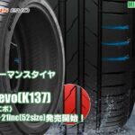 【新発売】ハイパフォーマンスタイヤ、ハンコックventus evo(K137)/evo SUV(K137A) を新規発売開始