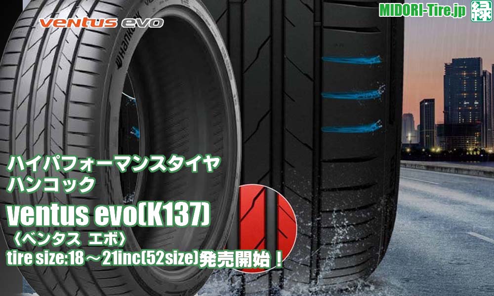 【新発売】ハイパフォーマンスタイヤ、ハンコックventus evo(K137)/evo SUV(K137A) を新規発売開始