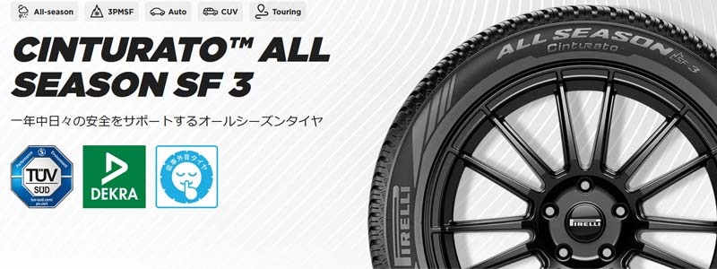 オールシーズンタイヤ 、ピレリ CINTURATO ALL SEASON SF 3を新規発売開始